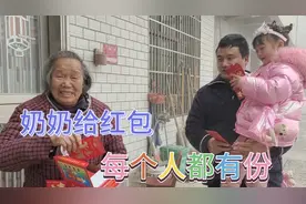 回娘家拜年，大家互相给红包，奶奶 的红包大人小孩都有份视频封面