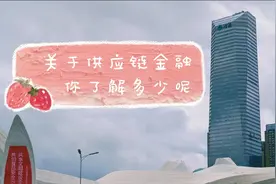 关于供应链金融，你了解多少呢