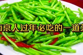 过年必吃爆款素菜上海人来电急要，创新清洗保鲜方法吃到初十视频封面