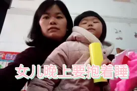 女儿天天晚上要抱着睡，怎么办呀视频封面