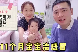 给11个月宝宝泡中药浴，贴膏药做保健，父母想尽办法给宝宝治感冒视频封面