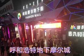 呼和浩特最繁华的海亮广场有一地下摩尔街，汇集各地美食，很热闹视频封面