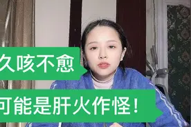 久咳不愈？可能是肝火犯肺啦！快看看说的是不是你！视频封面