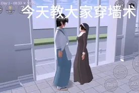 樱花校园模拟器：教大家怎么穿墙٩( 'ω' )و