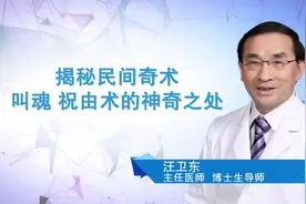 揭秘民间奇术：叫魂、祝由，其实是心理学暗示的作用！视频封面