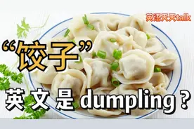 “饺子”的英文不是dumpling?错了这么多年，到底该怎么说视频封面
