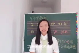 掌握9个复韵母，给复韵母标声调，老师教给你方法，标声调不难视频封面