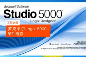 工控老滕:罗克韦尔AB，Logix 5000硬件组态详解