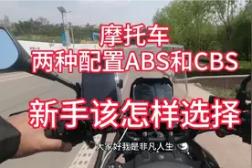 摩托车的ABS和CBS那个更实用，作为一个新手该怎样选择安全配置视频封面
