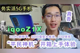 iqoo Z1X开箱上手简评：2000价位段性价比高超高，荣耀X10不能比视频封面
