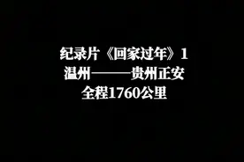 纪录片《回家过年》（一）温州——贵州正安，全程1760公里。