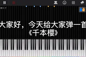 钢琴模拟器：我来弹个最近很火的歌《千本樱》希望大家喜欢😊视频封面
