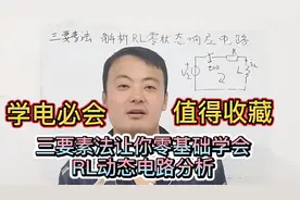 值得收藏！不用数学推导！三要素法解最简单动态电路RL零状态响应视频封面