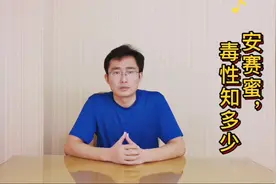 安赛蜜，真的很甜蜜，但它对肝脏、神经，以及血液的毒性有多少…