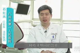 种植牙期间饮食注意事项有哪些视频封面