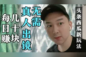 头条西瓜同城达人活动教程，发微头条每日就能赚几十，不用做视频视频封面