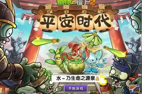 植物大战僵尸2最新版下载教程