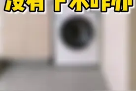 洗衣机想放阳台，没下水怎么办～视频封面