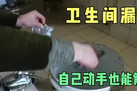卫生间漏水不求人，有一材料自己动手也能解决，简单方便经济实惠视频封面
