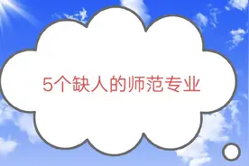 这5个“师范专业”比较缺人，毕业后当老师比较容易，，就业率高视频封面