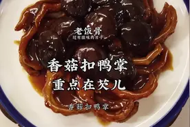 国宴大师，便宜坊行政总厨孙立新大师制作香菇扣鸭掌，味道巨好吃视频封面