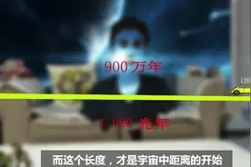 一光年有多长？超乎你的想象，开车需要900万年，方可走完！视频封面