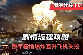 【细胞分裂6-黑名单】剧情流程攻略，敌军基地爆炸直升机失控视频封面