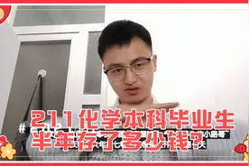 211化工毕业生工作半年赚了多少钱?绝对真实!视频封面
