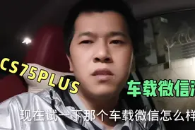 长安CS75PLUS车载微信演示，操作简单实用，真心不错视频封面