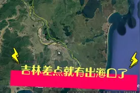 吉林离大海最近的地方只有11公里，为什么却没有出海口呢？视频封面