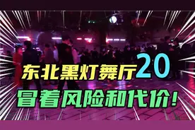 冒着被打的代价实拍！疫情前的东北莎莎舞厅20，回味