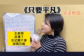 王老师简谱教唱《只要平凡》，内心带着敬畏之心来唱这首歌曲