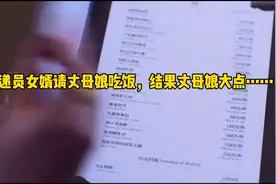 快递员女婿请丈母娘吃饭结果丈母娘大点餐……视频封面