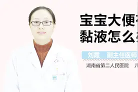 宝宝大便有黏液怎么办？视频封面