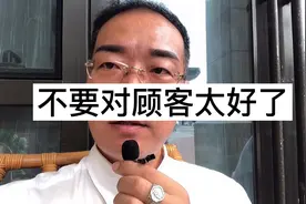 千万别对你的顾客太好了！！！视频封面