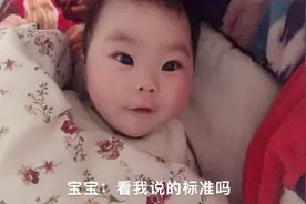 六个多月宝宝第一次开口就叫妈妈，可妈妈不乐意，都说这样妈命苦