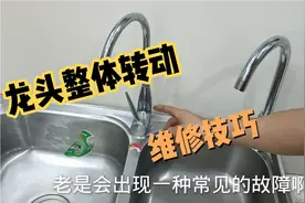 菜盆龙头弯管太紧了，左右旋转时整体都跟着转，处理方法太简单了