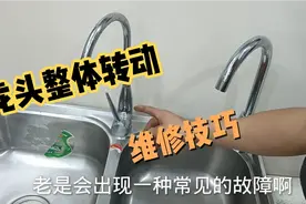 菜盆龙头弯管太紧了，左右旋转时整体都跟着转，处理方法太简单了