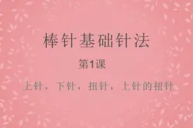 新手入门课程，零基础学习棒针基础针法，四种最基本的针法（一）视频封面