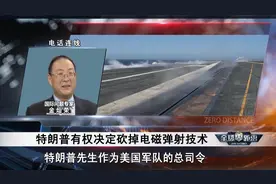 美国航母的电磁弹射问题，特朗普可以一票决定！视频封面