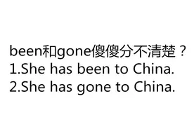 been和gone傻傻分不清？2分钟教会你分辨它们的秘诀。快来学习吧