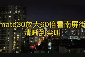 华为mate30录像放大60倍，清晰到让你尖叫！视频封面