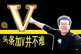 小伙告诉你头条加V的正确途径，可以快速加V，少走很多弯路