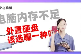 电脑内存不足，外置硬盘该选哪一种呢？【设备组第12期】视频封面