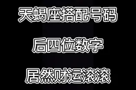 霸道的天蝎座 搭配数字后 居然产生成了霸道总裁🤗财运滚滚