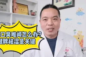 孩子口臭难闻怎么办？健脾祛湿是关键！孩子消化不良积食的原因视频封面