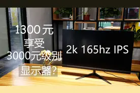 1300元自装2K 165hz IPS的K7B显示器 能否和大小金刚一战？