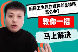 厨房卫生间的挂钩老是掉落怎么办？教你一招，马上解决视频封面