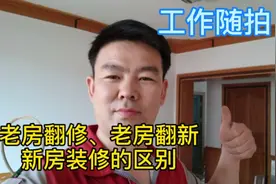 家庭装修之老房翻修、老房翻新与新房装修的区别！视频封面