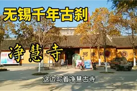 无锡千年古刹净慧寺，乾隆皇帝曾点名要游的寺庙，结果游了个假的视频封面